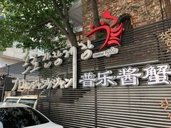 门面-普乐酱蟹(coex店)