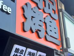 -鸣记脆皮烤鱼·海鲜烤鱼(马栏店)