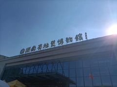 -湖南省地质博物馆