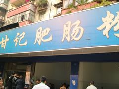 门面-甘记肥肠粉(马鞍北路店)