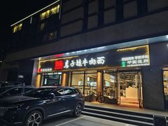 -兰州马子禄牛肉面(文景公园店)