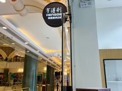 -亨得利钟表服务中心(环球港店)