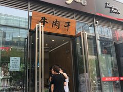 门面-都士牧人现烤牛肉干
