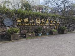 -四明山国家森林公园