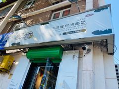 门面-津椰本·海南正宗椰奶清补凉(店一店)