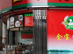 门面-金宝鸭肉店(斗西分店)