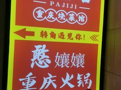 -耙吉吉川味小酒馆(本地人回头店)