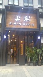 -上禾 HAIR SALON