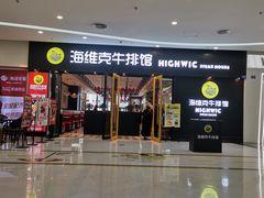 -海维克牛排馆HIGHWIC(右岸环宇坊店)