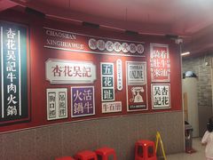 -杏花吴记牛肉火锅