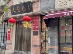 -大壶春(四川中路店)