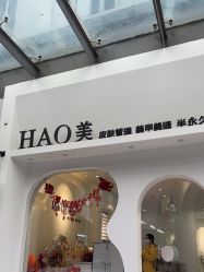 -HAO美皮肤管理·美甲美睫