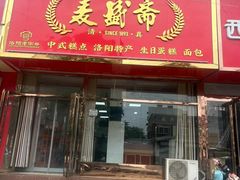 -麦盛斋糕点(北大街店)