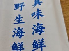 -真味海鲜坊