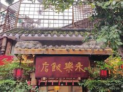 -永乐饭店