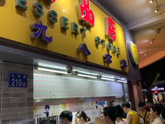 门面-百花传统甜品店(原址店)