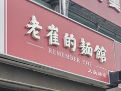 -老崔的面馆(玉函路店)
