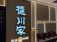 -德川家日本料理(中关村寰太大厦店)