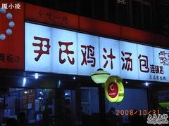 -百年尹氏汤包(湖南路狮子桥店)