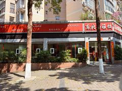 -东北好旺饺(都市花园店)