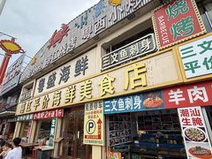 -粤盛海鲜平价店(洛溪食街店)
