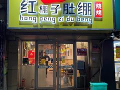 门面-红棚子肚绷·徐州烧烤(南京店)