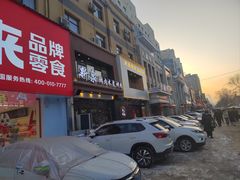 -新泉鲜肉木炭烤肉