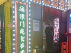 门面-天津卫码头(南开大悦城店)