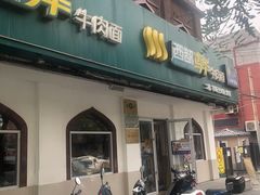 -西部马华清真兰州牛肉面·烧烤夜市(关东店)
