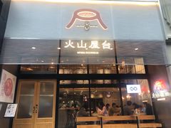 门面-火山屋台(新街口创始店)