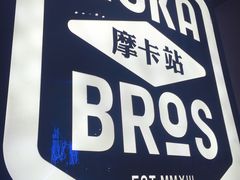 门面-Moka Bros 摩卡站(西单大悦城店)