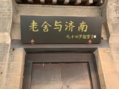 门面-老舍旧居