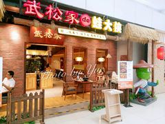 门面-武松家(丰益桥店)