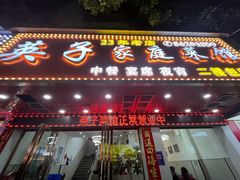 -英子家庭菜馆(系马桩店)