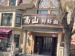-子霖南山鲜虾面(南山总店)