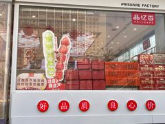 -品忆香炒货工坊(阳阳国际店)