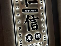 -仁信老铺(华盖路店)