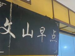 -文山荷鲜居(翠湖店)