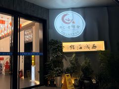 -浙C老邻舍(西城海错店)