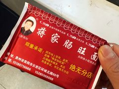 -蒋家肠旺面馆老店(合群路店)