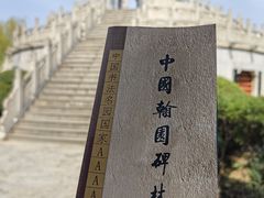 -中国翰园碑林
