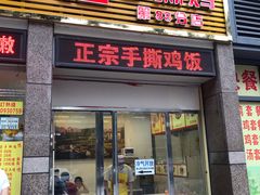 门面-宝兴源记手撕鸡(第88分店)