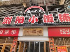 -浏阳小饭铺(洪西小区店)