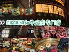 -MIKOMIKO和牛烧肉专门店(南门店)
