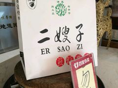 -清真·二嫂子煎饼果子(鼓楼旗舰形象店)