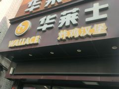 门面-华莱士·全鸡汉堡(后滘店)