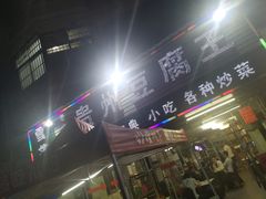-贵州豆腐王(上合店)