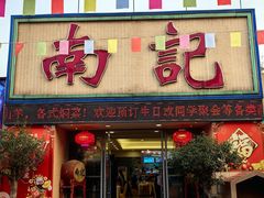 -寻味顺德·南记酒家·传统顺德菜·鱼生(广源路店)