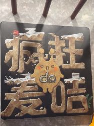-疯狂的麦咭(长沙店)