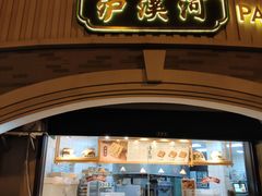 门面-泸溪河桃酥(长乐路店)